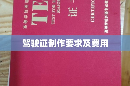 桑植驾驶证制作要求及费用