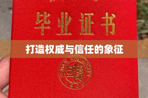 桑植打造权威与信任的象征