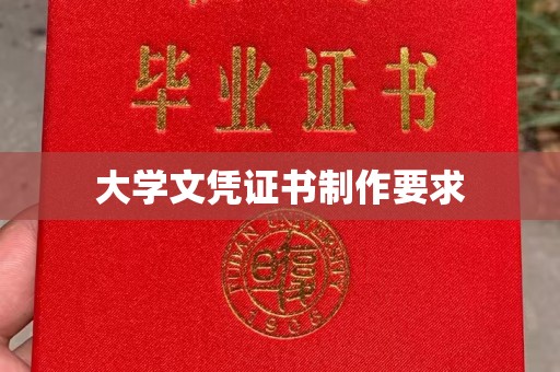 桑植大学文凭证书制作要求