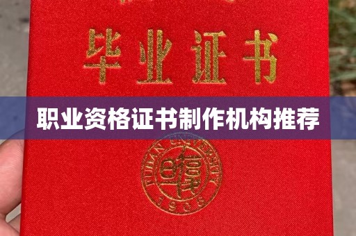 桑植职业资格证书制作机构推荐