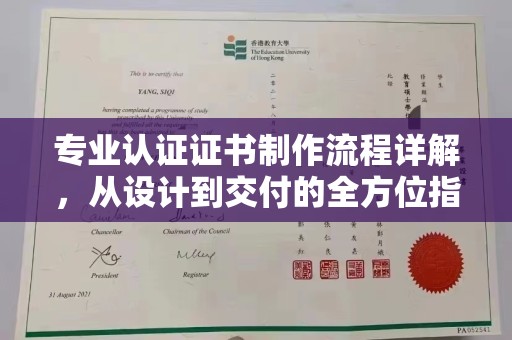 桑植专业认证证书制作流程详解，从设计到交付的全方位指南
