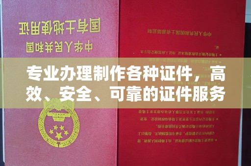 桑植专业办理制作各种证件，高效、安全、可靠的证件服务专家