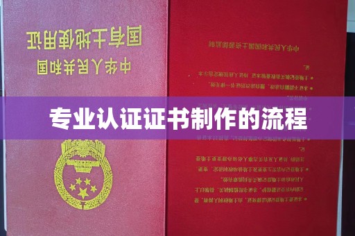 桑植专业认证证书制作的流程