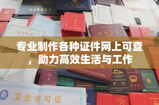 桑植专业制作各种证件网上可查，助力高效生活与工作