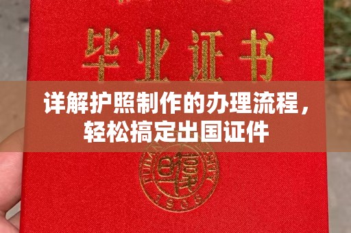 桑植详解护照制作的办理流程，轻松搞定出国证件