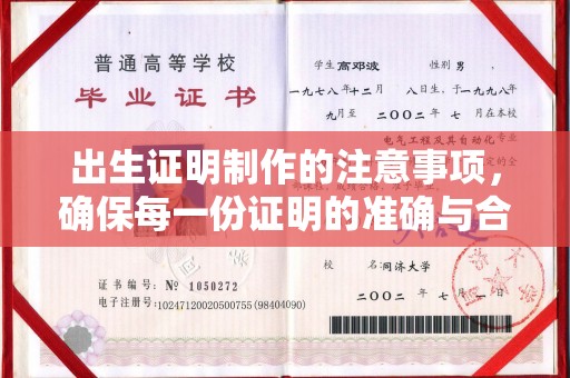 桑植出生证明制作的注意事项，确保每一份证明的准确与合法