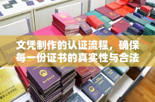 桑植文凭制作的认证流程，确保每一份证书的真实性与合法性