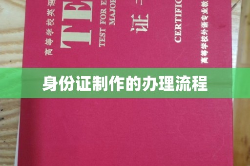 桑植身份证制作的办理流程