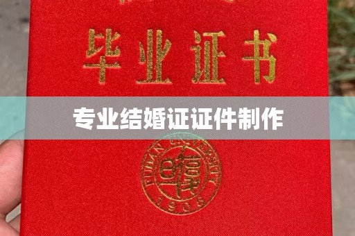 桑植专业结婚证证件制作