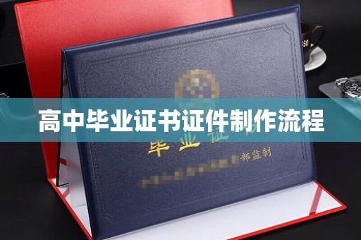 桑植高中毕业证书证件制作流程
