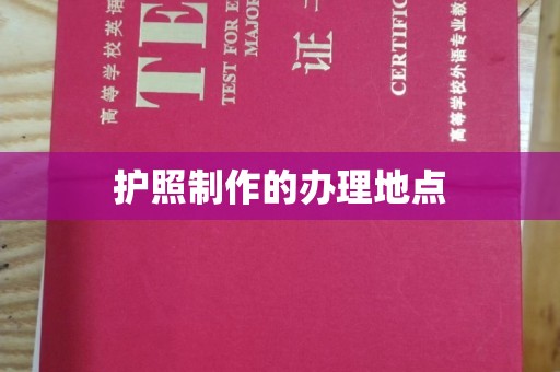 桑植护照制作的办理地点