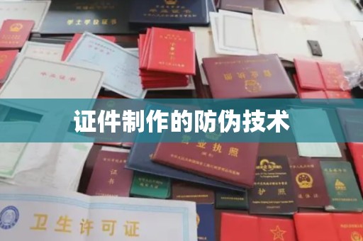 桑植证件制作的防伪技术