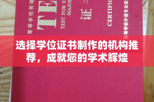 桑植选择学位证书制作的机构推荐，成就您的学术辉煌