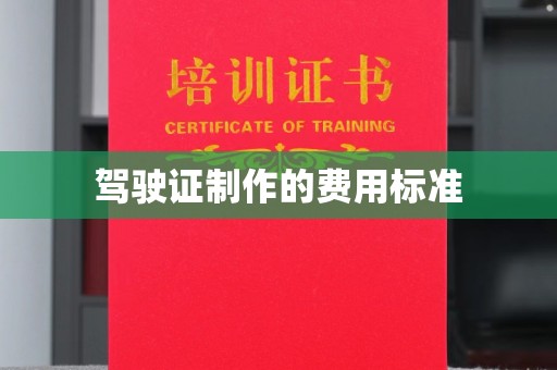 桑植驾驶证制作的费用标准