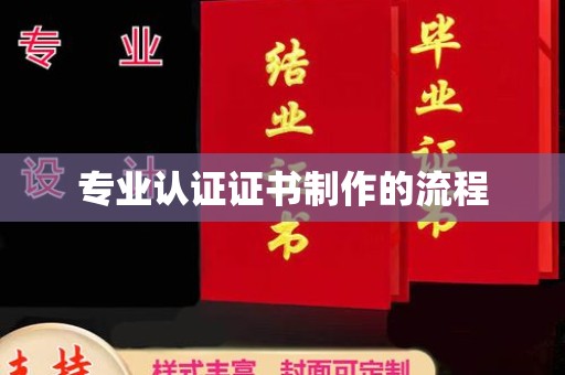 桑植专业认证证书制作的流程