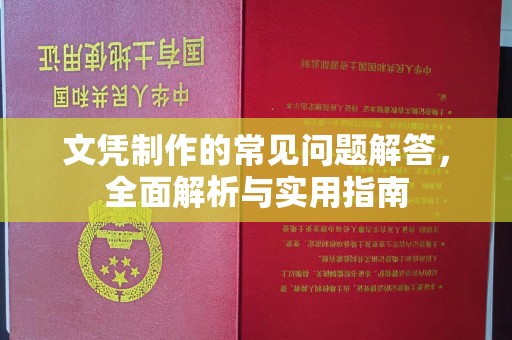 桑植文凭制作的常见问题解答，全面解析与实用指南