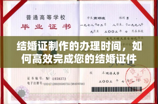 桑植结婚证制作的办理时间，如何高效完成您的结婚证件