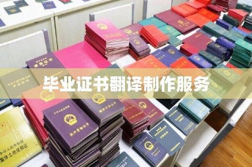 桑植毕业证书翻译制作服务