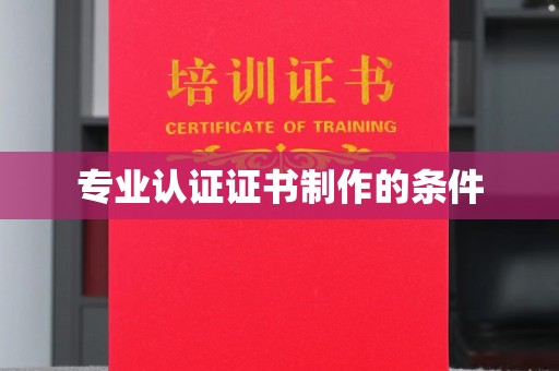 桑植专业认证证书制作的条件