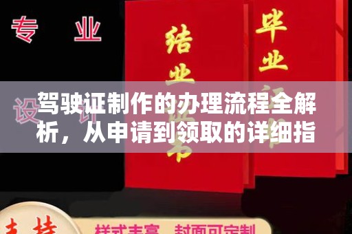 桑植驾驶证制作的办理流程全解析，从申请到领取的详细指南