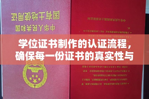 桑植学位证书制作的认证流程，确保每一份证书的真实性与权威性