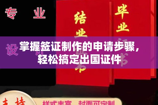 桑植掌握签证制作的申请步骤，轻松搞定出国证件