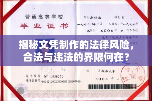 桑植揭秘文凭制作的法律风险，合法与违法的界限何在？