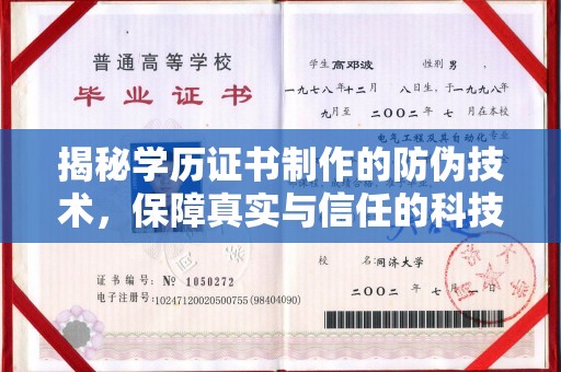 桑植揭秘学历证书制作的防伪技术，保障真实与信任的科技力量