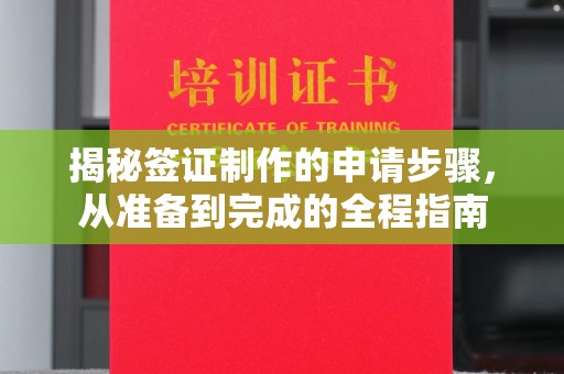 桑植揭秘签证制作的申请步骤，从准备到完成的全程指南