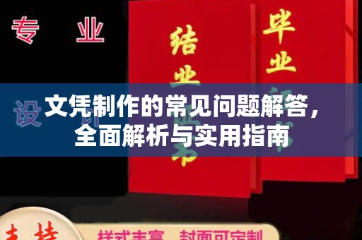 桑植文凭制作的常见问题解答，全面解析与实用指南