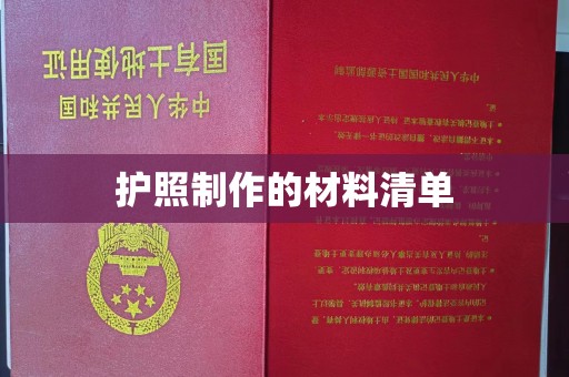 桑植护照制作的材料清单