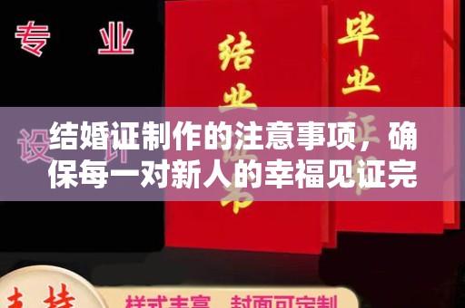 桑植结婚证制作的注意事项，确保每一对新人的幸福见证完美无瑕