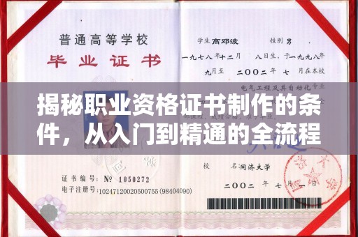 桑植揭秘职业资格证书制作的条件，从入门到精通的全流程解析