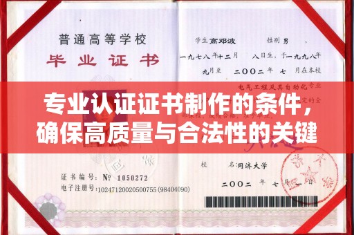 桑植专业认证证书制作的条件，确保高质量与合法性的关键要素