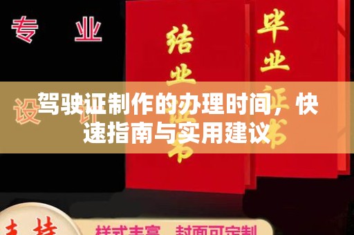 桑植驾驶证制作的办理时间，快速指南与实用建议