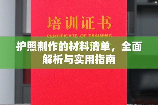 桑植护照制作的材料清单，全面解析与实用指南
