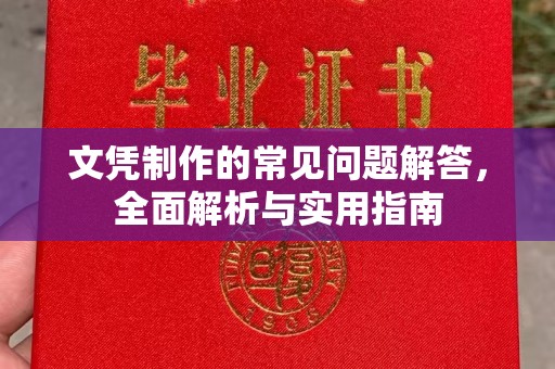 桑植文凭制作的常见问题解答，全面解析与实用指南