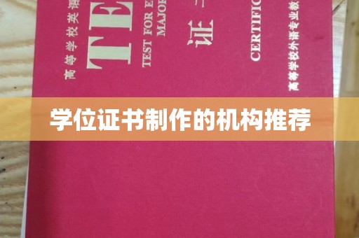 桑植学位证书制作的机构推荐