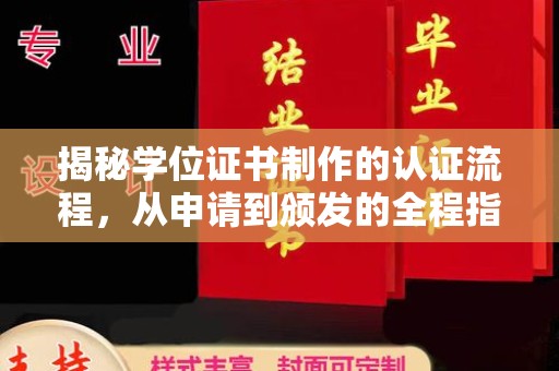桑植揭秘学位证书制作的认证流程，从申请到颁发的全程指南