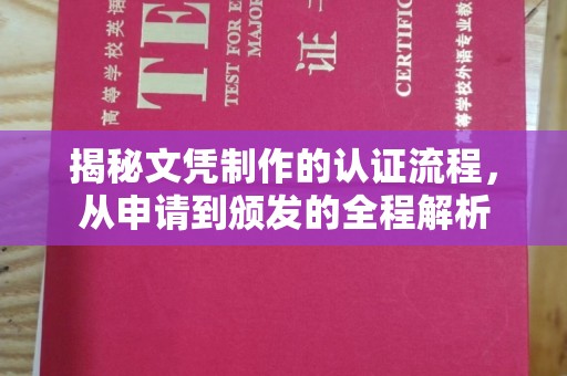 桑植揭秘文凭制作的认证流程，从申请到颁发的全程解析