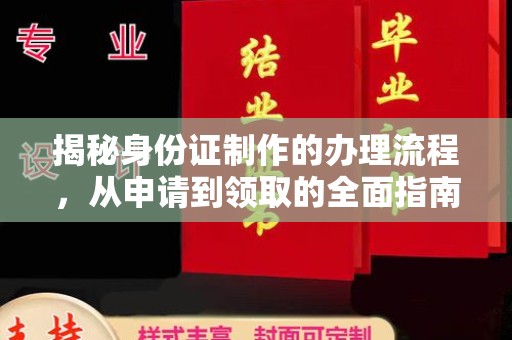 桑植揭秘身份证制作的办理流程，从申请到领取的全面指南