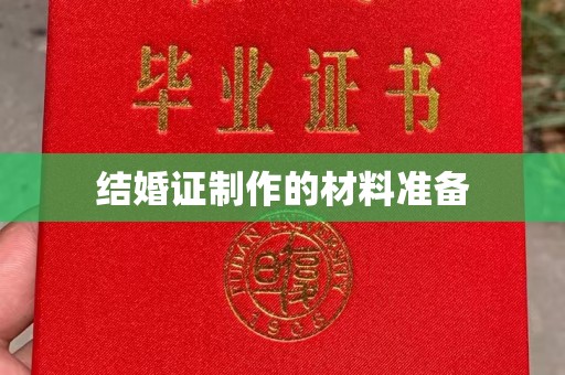桑植结婚证制作的材料准备