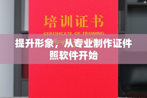 桑植提升形象，从专业制作证件照软件开始