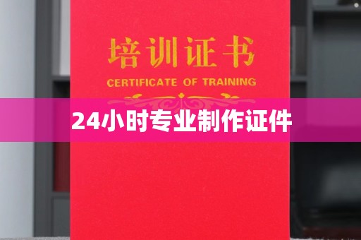 桑植24小时专业制作证件