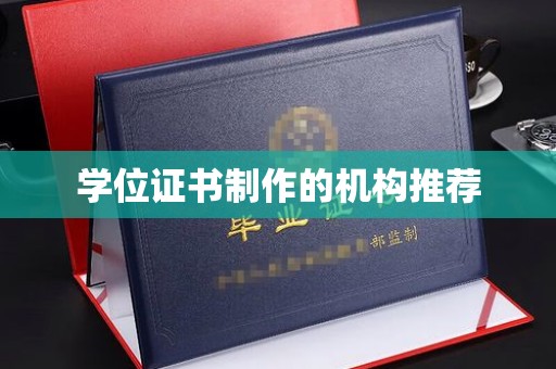 桑植学位证书制作的机构推荐