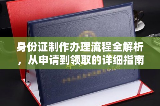 桑植身份证制作办理流程全解析，从申请到领取的详细指南