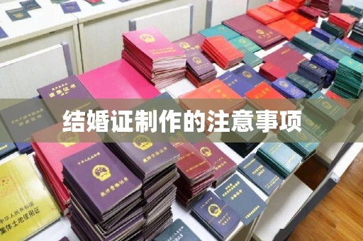 桑植结婚证制作的注意事项