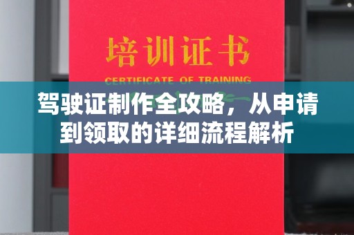 桑植驾驶证制作全攻略，从申请到领取的详细流程解析