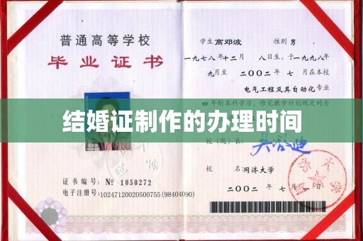 桑植结婚证制作的办理时间