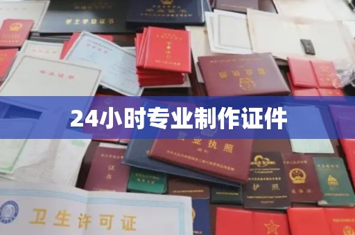 桑植24小时专业制作证件